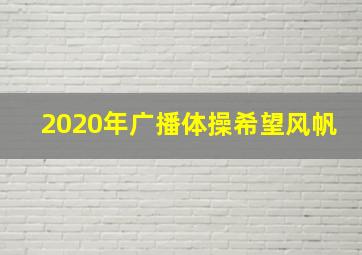 2020年广播体操希望风帆