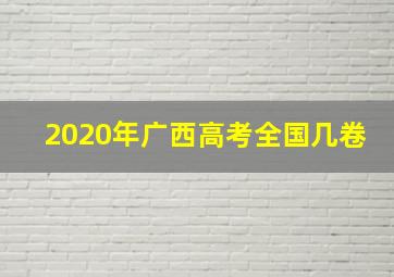 2020年广西高考全国几卷