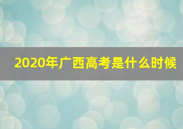 2020年广西高考是什么时候