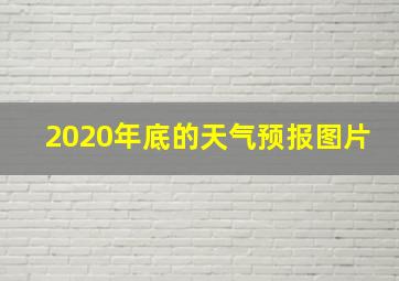 2020年底的天气预报图片