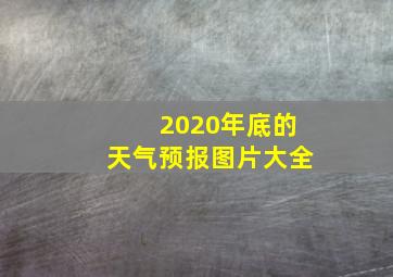 2020年底的天气预报图片大全