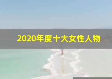 2020年度十大女性人物