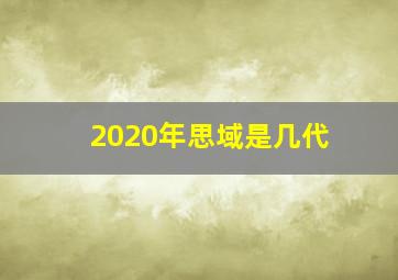 2020年思域是几代