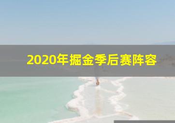 2020年掘金季后赛阵容