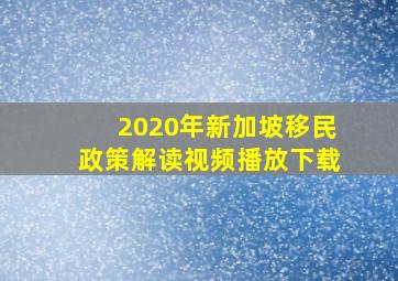 2020年新加坡移民政策解读视频播放下载