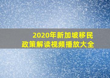 2020年新加坡移民政策解读视频播放大全