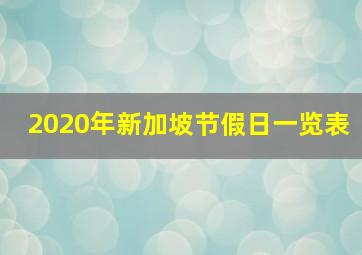 2020年新加坡节假日一览表