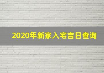 2020年新家入宅吉日查询