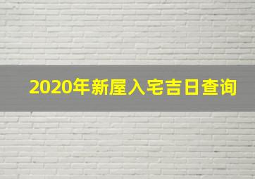 2020年新屋入宅吉日查询