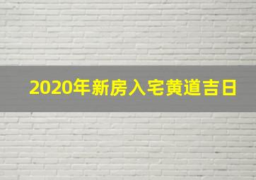 2020年新房入宅黄道吉日