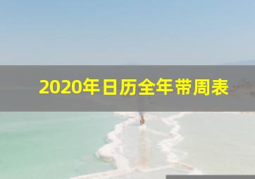 2020年日历全年带周表