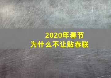 2020年春节为什么不让贴春联