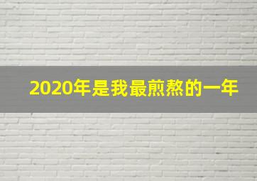 2020年是我最煎熬的一年