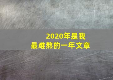 2020年是我最难熬的一年文章