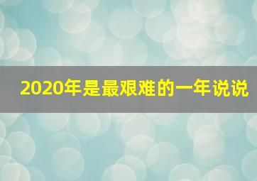 2020年是最艰难的一年说说