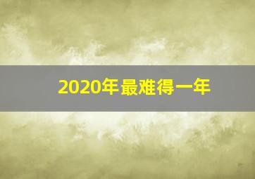 2020年最难得一年