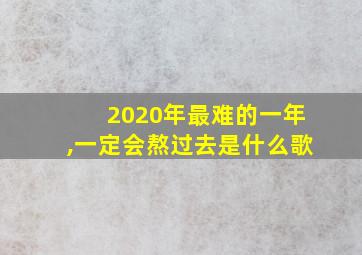 2020年最难的一年,一定会熬过去是什么歌