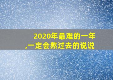 2020年最难的一年,一定会熬过去的说说