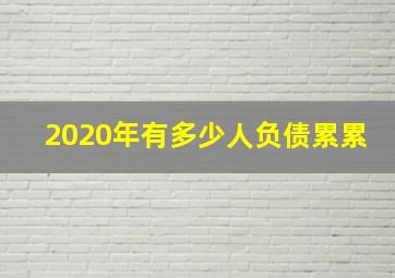 2020年有多少人负债累累