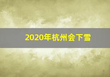 2020年杭州会下雪