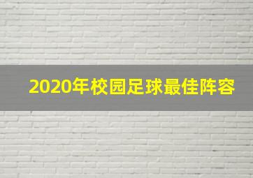 2020年校园足球最佳阵容