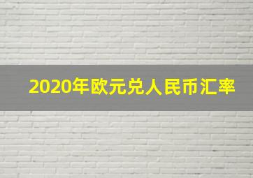 2020年欧元兑人民币汇率