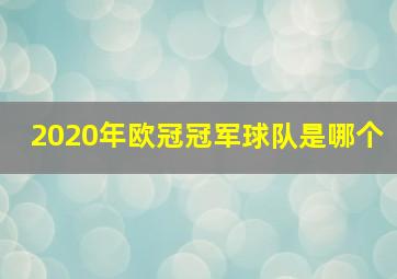 2020年欧冠冠军球队是哪个