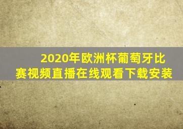 2020年欧洲杯葡萄牙比赛视频直播在线观看下载安装