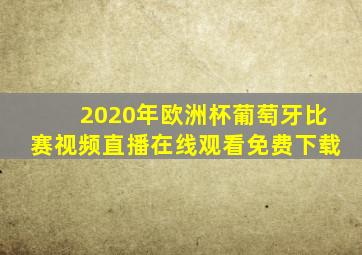 2020年欧洲杯葡萄牙比赛视频直播在线观看免费下载