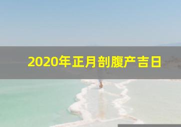 2020年正月剖腹产吉日