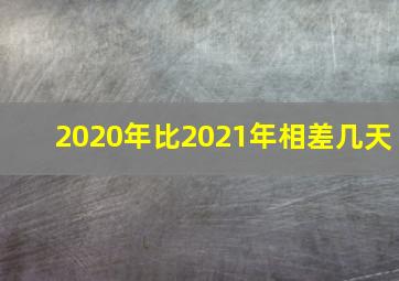 2020年比2021年相差几天