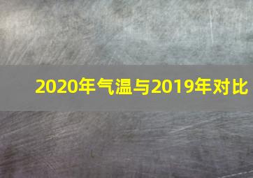 2020年气温与2019年对比