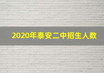 2020年泰安二中招生人数