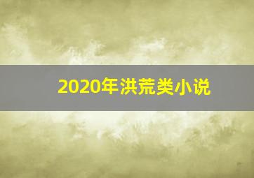 2020年洪荒类小说