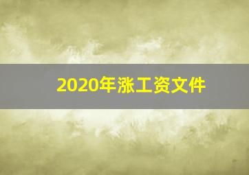 2020年涨工资文件