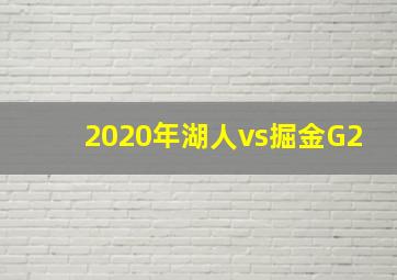 2020年湖人vs掘金G2