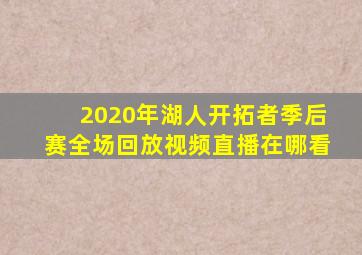 2020年湖人开拓者季后赛全场回放视频直播在哪看