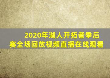 2020年湖人开拓者季后赛全场回放视频直播在线观看