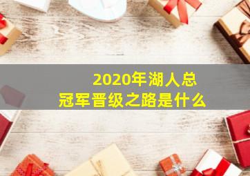 2020年湖人总冠军晋级之路是什么