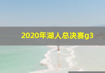 2020年湖人总决赛g3