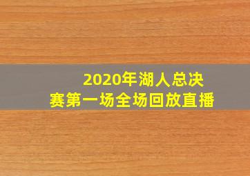 2020年湖人总决赛第一场全场回放直播