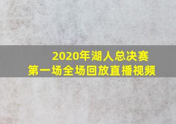 2020年湖人总决赛第一场全场回放直播视频