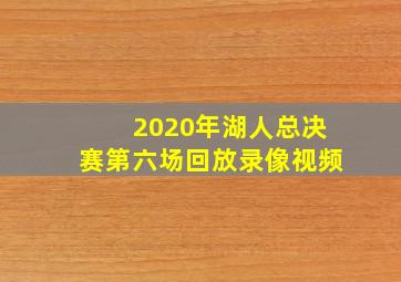 2020年湖人总决赛第六场回放录像视频