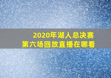 2020年湖人总决赛第六场回放直播在哪看