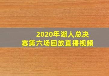 2020年湖人总决赛第六场回放直播视频