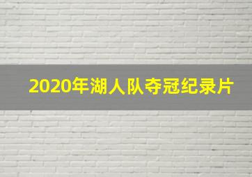 2020年湖人队夺冠纪录片