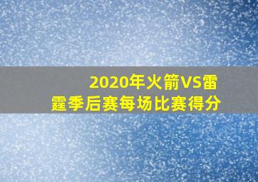 2020年火箭VS雷霆季后赛每场比赛得分