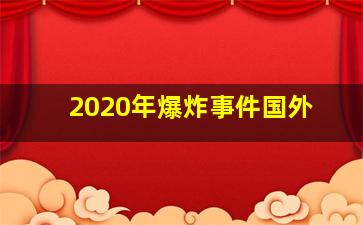 2020年爆炸事件国外