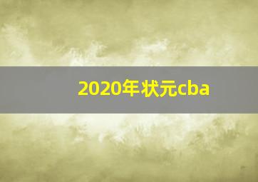 2020年状元cba