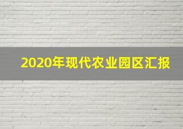 2020年现代农业园区汇报